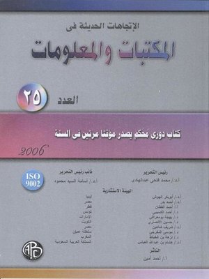 cover image of الاتجاهات الحديثة فى المكتبات و المعلومات - العدد الخامس و العشرين